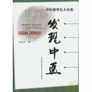 發現中醫