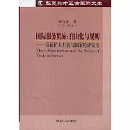 國際服務貿易：自由化與規則：兼論擴大開放與國家經濟安全