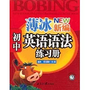 薄冰新編：初中英語語法練習冊
