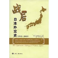 新版戰後日本外交史︰1945—2005
