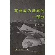 我要成為世界的一部分