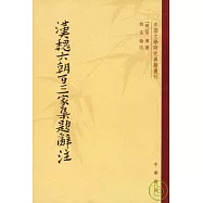 漢魏六朝百三家集題辭注(繁體版)