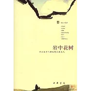 岩中花樹：十六至十八世紀的江南文人