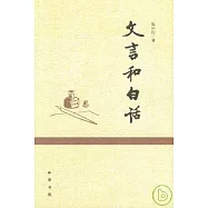 文言和白話