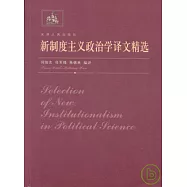 新制度主義政治學譯文精選