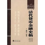 清代貨幣金融史稿