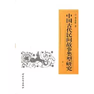 中國古代民間故事類型研究(共三冊)