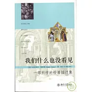 我們什麼也沒看見︰一部別樣的繪畫描述集