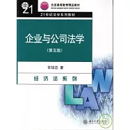 企業與公司法學