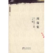 西窗集