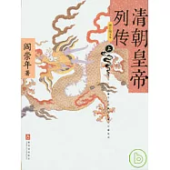 清朝皇帝列傳(增訂圖文本‧全二冊)