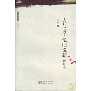 人與詩︰憶舊說新(增訂本)
