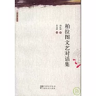 柏拉圖文藝對話集