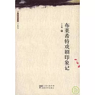 布萊希特戲劇印象記