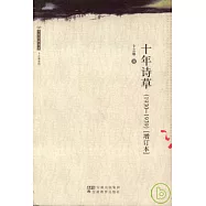 1930~1939十年詩意(增訂本)