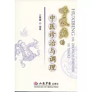 呼吸病的中醫診治與調理