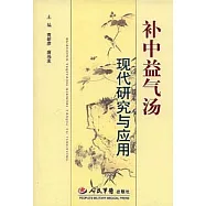 補中益氣湯現代研究與應用