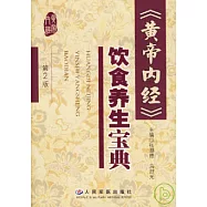 《黃帝內經》飲食養生寶典