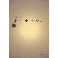 走出中世紀(增訂本)
