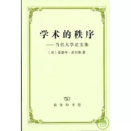學術的秩序：當代大學論文集