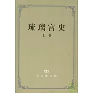 琉璃宮史(全三冊)