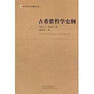 古希臘哲學史綱