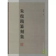 朱復戡篆刻集(繁體版)