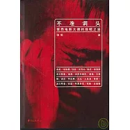 不準調頭︰世界電影大師的救贖之旅