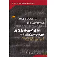 法律缺失與經濟學︰可供選擇的經濟治理方式
