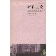 新君主論：全球化時代的領導力