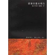 道德的基本概念