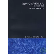 自我中心性與神秘主義：一項人類學研究