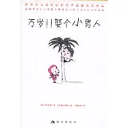 萬歲!!娶個小男人