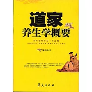 道家養生學概要