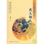 金華牧羊：黃大仙大傳