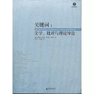 關鍵詞︰文學、批評與理論導論