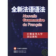 全新法語語法