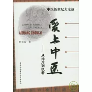 愛上中醫：從排斥到執著