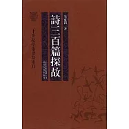 詩三百篇探故(繁體版)