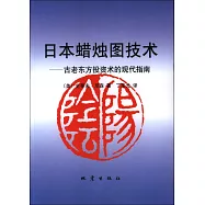 日本蠟燭圖技術：古老東方投資術的現代指南