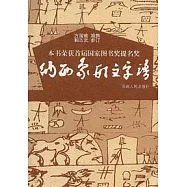 納西象形文字譜