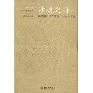 涉渡之舟︰新時期中國女性寫作與女性文化