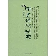 明末佛教研究