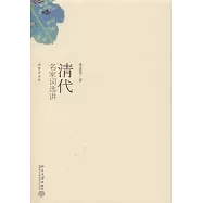 清代名家詞選講