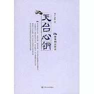 天台心鑰：教觀綱宗貫注