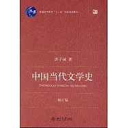 中國當代文學史(修訂版)
