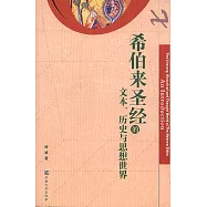 希伯來聖經的文本、歷史與思想世界