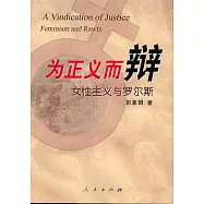 為正義而辯：女性主義與羅爾斯