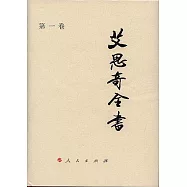 艾思奇全書(全八冊)