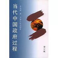 當代中國政府過程(修訂版)
